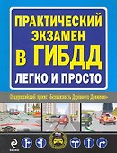 Практический экзамен в ГИБДД легко и просто. - 0