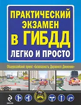 Практический экзамен в ГИБДД легко и просто.