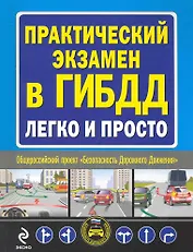 Практический экзамен в ГИБДД легко и просто.