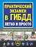 Практический экзамен в ГИБДД легко и просто. - 0