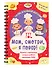 Мам, смотри, я повар! Рецепты с картинками, которые ребенок приготовит САМ! (навивка) - 2