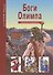 Боги Олимпа. По книге Н. Куна в пересказе С.Ю. Афонькина. Школьный путеводитель - 0