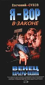 Венец карьеры пахана