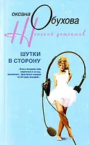Шутки в сторону (мягк) (Женский детектив). Обухова О. (ЦП)