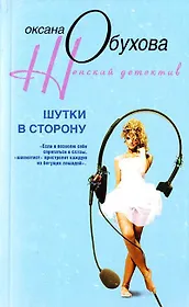 Шутки в сторону (мягк) (Женский детектив). Обухова О. (ЦП)