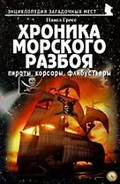 Хроника морского разбоя. Пираты, корсары, флибустьеры