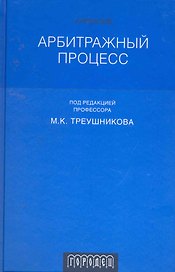 Арбитражный процесс: учебник для студентов юридических вузов и факультетов. 4-изд. перераб.  и доп.