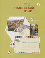 Итальянский язык. 5 класс. Рабочая тетрадь №2