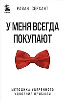 У меня всегда покупают. Методика уверенного удвоения прибыли