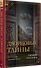 Дворцовые тайны. 2-е изд., переработанное - 2