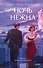 Ночь нежна. Вечные истории. Young Adult - 0