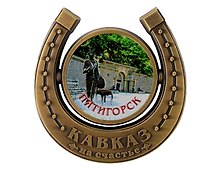 Магнит подкова Вход Озеро Провал (Пятигорск) (металл) (027-3BR-142-3)