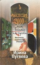 Рождество 2000, или Бомонд по-русски. Путяева И. (Путяева)