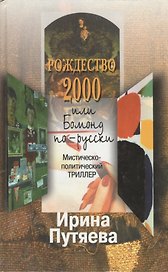 Рождество 2000, или Бомонд по-русски. Путяева И. (Путяева)