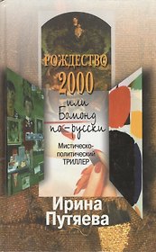 Рождество 2000, или Бомонд по-русски. Путяева И. (Путяева)