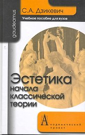 Эстетика: Начала классической теории: Учебное пособие для вузов.