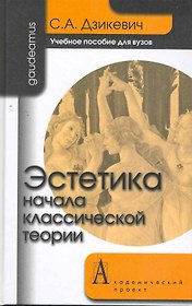 Эстетика: Начала классической теории: Учебное пособие для вузов.