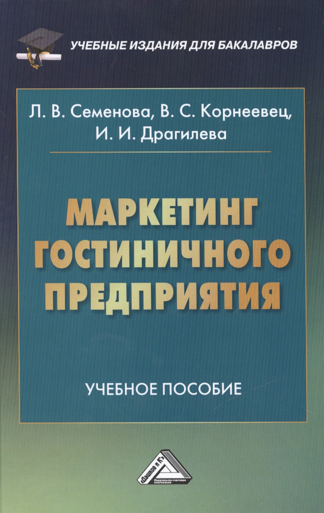 

Маркетинг гостиничного предприятия: Учебное пособие для бакалавров