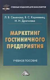 Маркетинг гостиничного предприятия: Учебное пособие для бакалавров