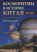 Косморитмы в истории Китая. 1351-2017