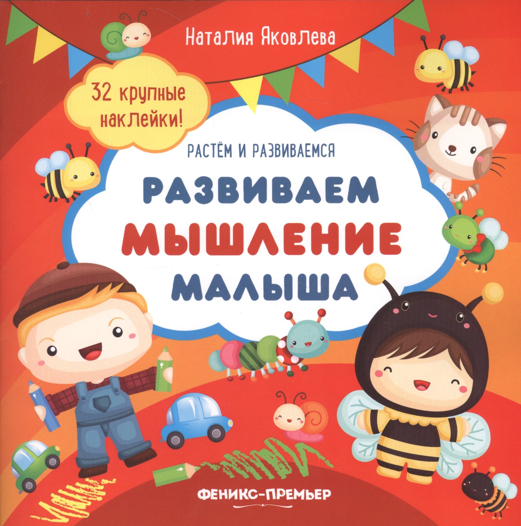 

Развиваем мышление малыша: книжка с наклейками