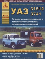 Автомобили УАЗ семейств 31512, 3741.Устройство, эксплуатация,техническое обслуживание, устранение неисправностей.