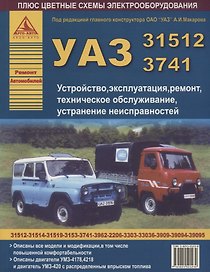 Автомобили УАЗ семейств 31512, 3741.Устройство, эксплуатация,техническое обслуживание, устранение неисправностей.