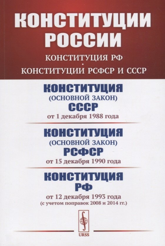 

Конституции России: Конституция РФ. Конституции РСФСР и СССР. Конституция (основной закон) СССР (от 1 декабря 1988 года). Конституция (основной закон) РСФСР (от 15 декабря 1990 года). Конституция Российской Федерации (от 12 декабря 1993 года)