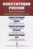 Конституции России: Конституция РФ. Конституции РСФСР и СССР. Конституция (основной закон) СССР (от 1 декабря 1988 года). Конституция (основной закон) РСФСР (от 15 декабря 1990 года). Конституция Российской Федерации (от 12 декабря 1993 года)
