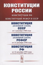 Конституции России: Конституция РФ. Конституции РСФСР и СССР. Конституция (основной закон) СССР (от 1 декабря 1988 года). Конституция (основной закон) РСФСР (от 15 декабря 1990 года). Конституция Российской Федерации (от 12 декабря 1993 года)
