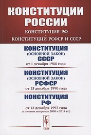 Конституции России: Конституция РФ. Конституции РСФСР и СССР. Конституция (основной закон) СССР (от 1 декабря 1988 года). Конституция (основной закон) РСФСР (от 15 декабря 1990 года). Конституция Российской Федерации (от 12 декабря 1993 года)