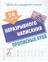 16 уроков неразрывного написания прописных букв