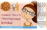 Учимся писать прописные буквы