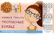 Учимся писать прописные буквы
