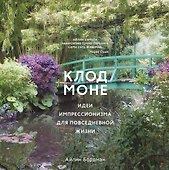 Клод Моне. Идеи импрессионизма для повседневной жизни - 0