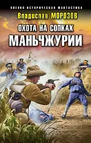 Охота на сопках Маньчжурии