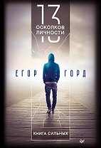 13 осколков личности. Книга сильных