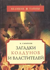 Загадки колдунов и властителей