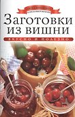 Заготовки из вишни - 0