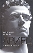Ариец и его социальная роль