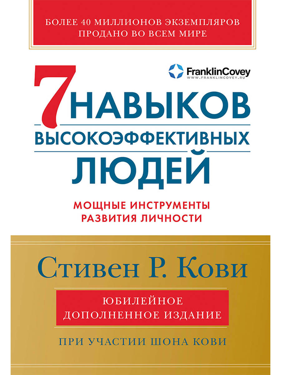 Обложка книги «Семь навыков высокоэффективных людей: Мощные инструменты развития личности (Юбилейное издание, дополненное)»