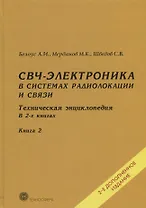 СВЧ-электроника в системах радиолокации и связи Тех. энциклопедия т.2/2тт (2 изд) Белоус