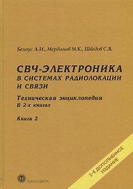 СВЧ-электроника в системах радиолокации и связи Тех. энциклопедия т.2/2тт (2 изд) Белоус