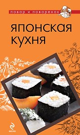 Японская кухня.