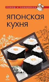 Японская кухня.