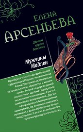 Мужчины Мадлен. Письмо королевы: романы