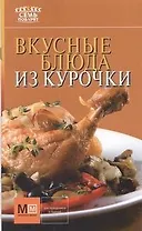 Вкусные блюда из курочки