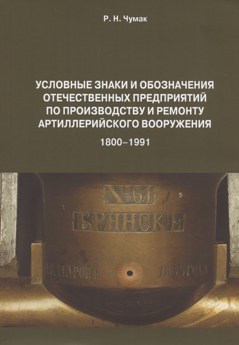 

Условные знаки и обозначения отеч. предпр. по произ. и ремонту арт. вооруж. (1800-1991) Определитель (м) Чумак