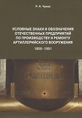 Условные знаки и обозначения отеч. предпр. по произ. и ремонту арт. вооруж. (1800-1991) Определитель (м) Чумак - 0