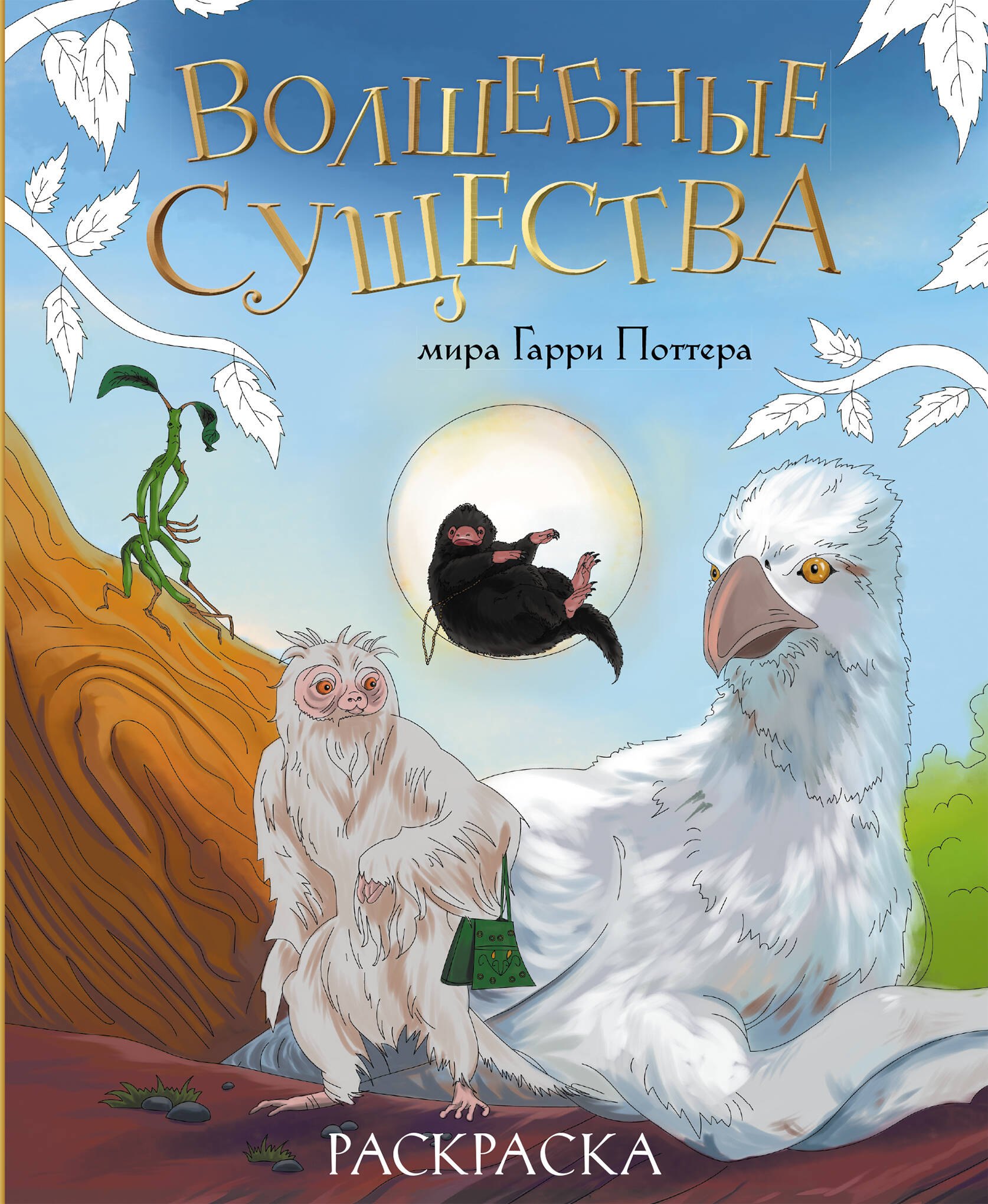 

Волшебные существа мира Гарри Поттера. Раскраска